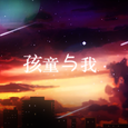 孩童与我