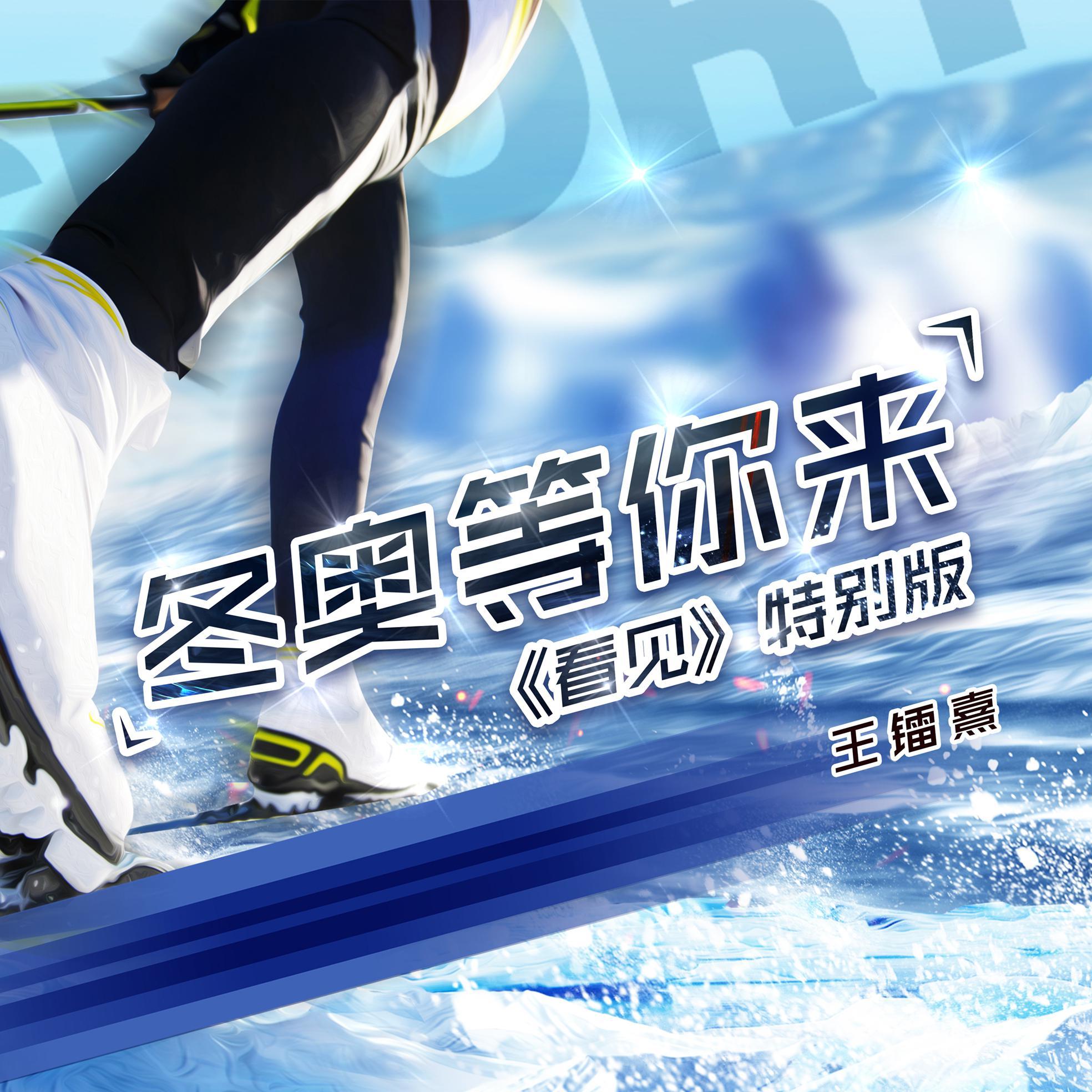 冬奥等你来-《看见》特别版
