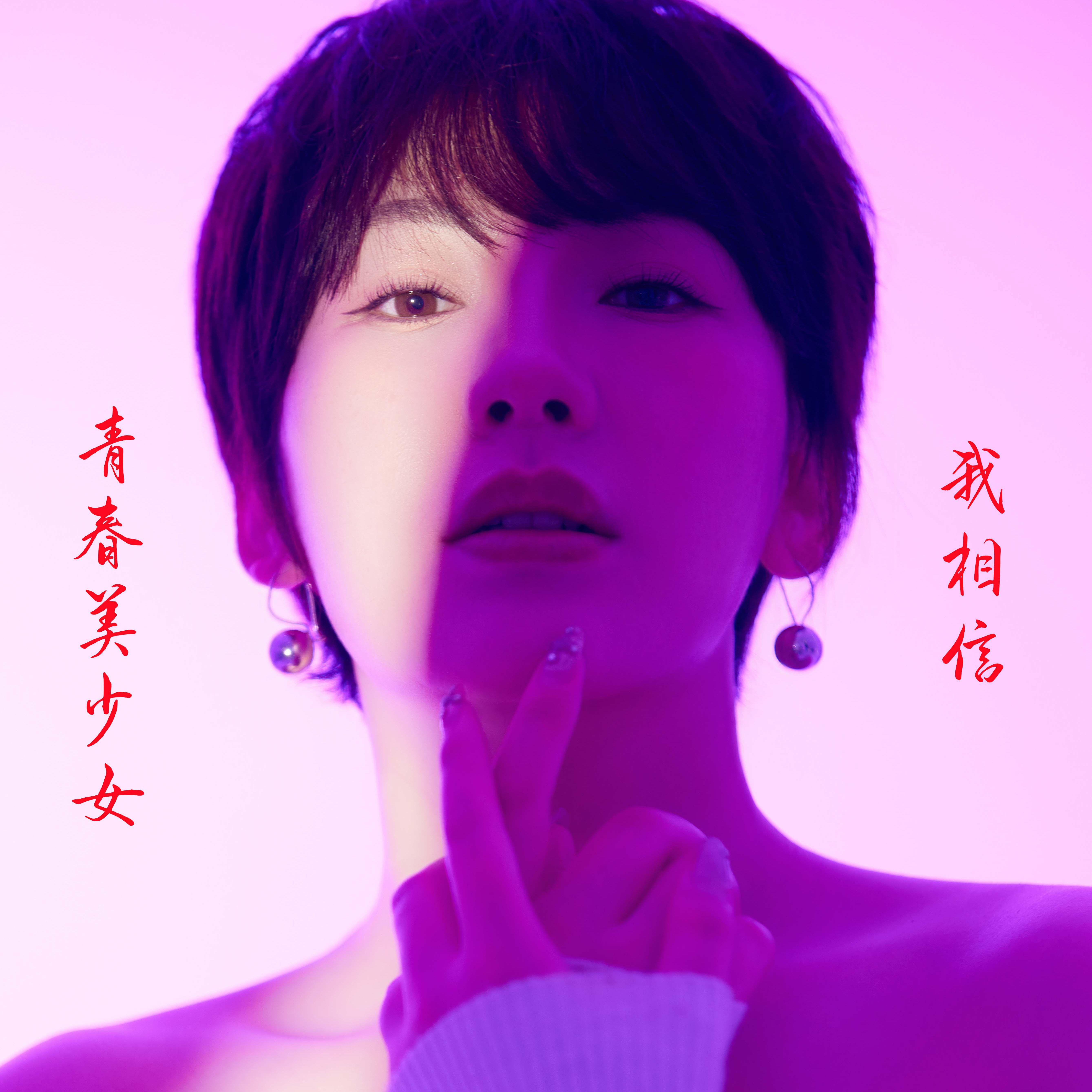 我相信