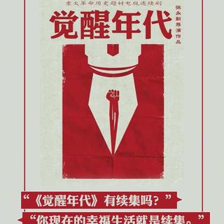 电视剧《觉醒年代》配乐