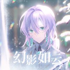 幻影如云（紫云金甲生贺十周年同人曲）