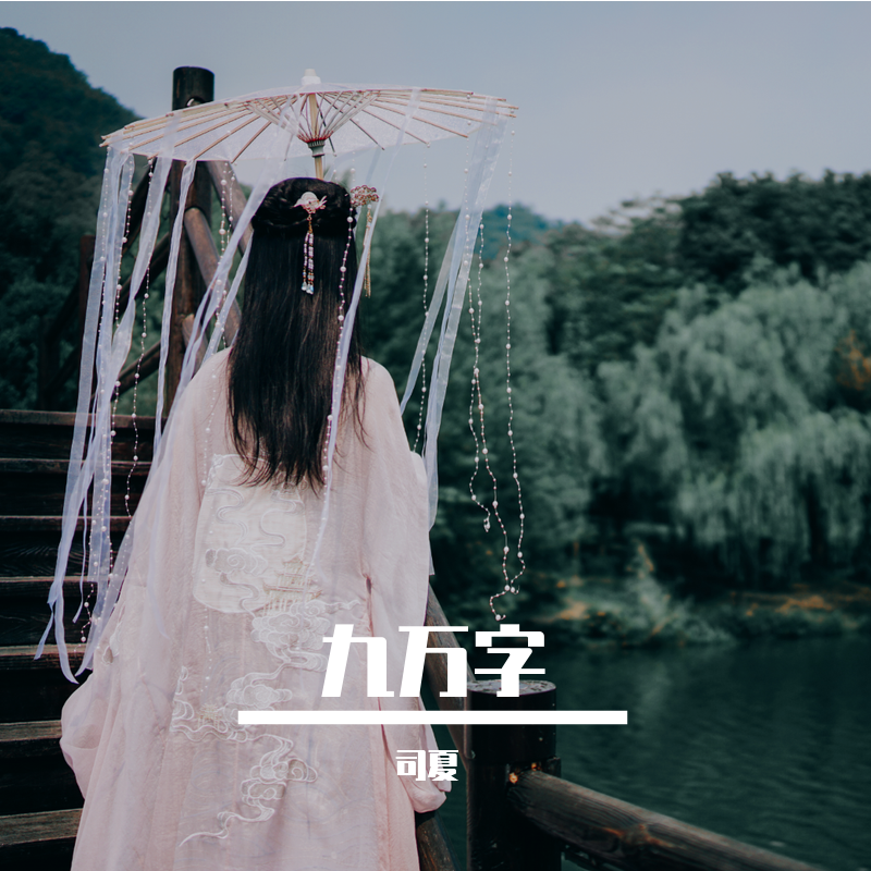 九万字