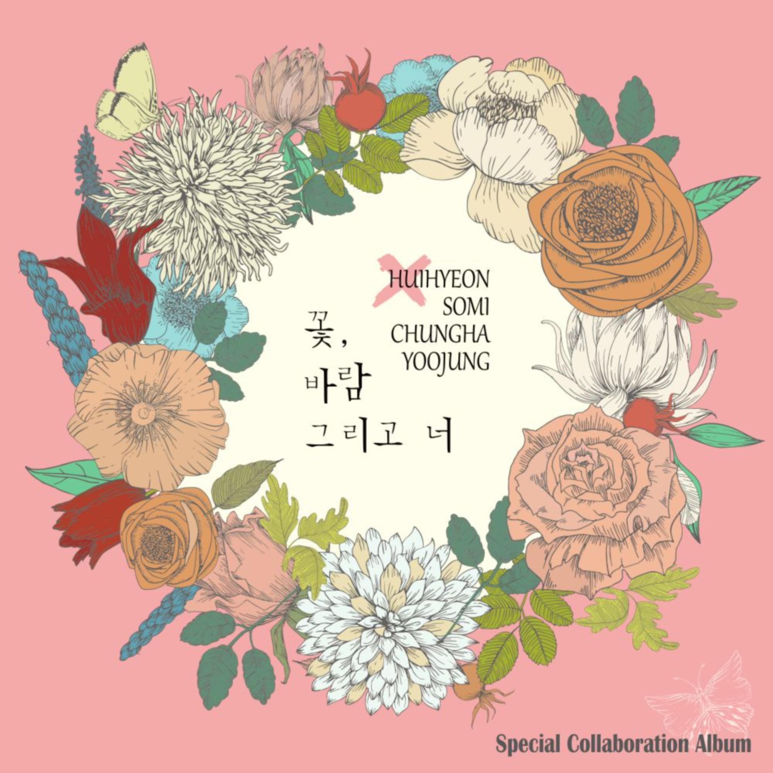 꽃, 바람 그리고 너