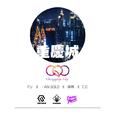 重庆城（C.Q.C）