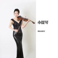 我爱你中国 陈蓉晖 小提琴 伴奏 4分49秒 新版