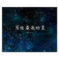 星星摇着银铃铛