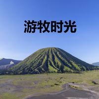 游牧时光（伴奏）