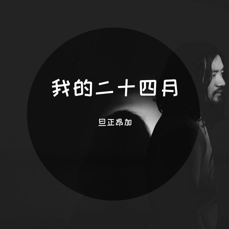 我的二十四月