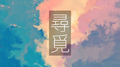 尋覓专辑