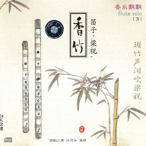 香乐飘飘3：香竹（笛子“梁祝”）