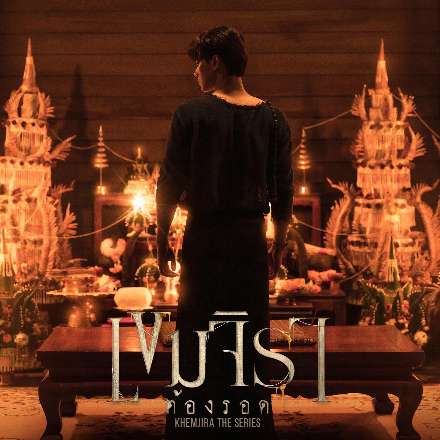 ผาบมาร (Original Soundtrack from "เขมจิราต้องรอด")