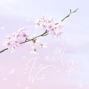 飘零