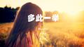 多此一举专辑