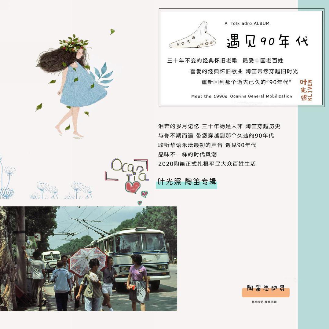 遇见90年代 陶笛总动员