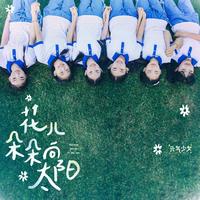 元气少女 - 花儿朵朵向太阳(原版伴奏)