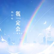 我一定会 (DJ德朋版)