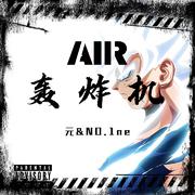 AIR轰炸机