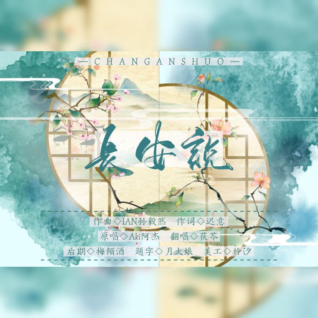 长安说