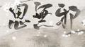【三星堆出品】思无邪专辑