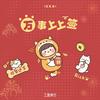 万事上上签（和声伴奏）