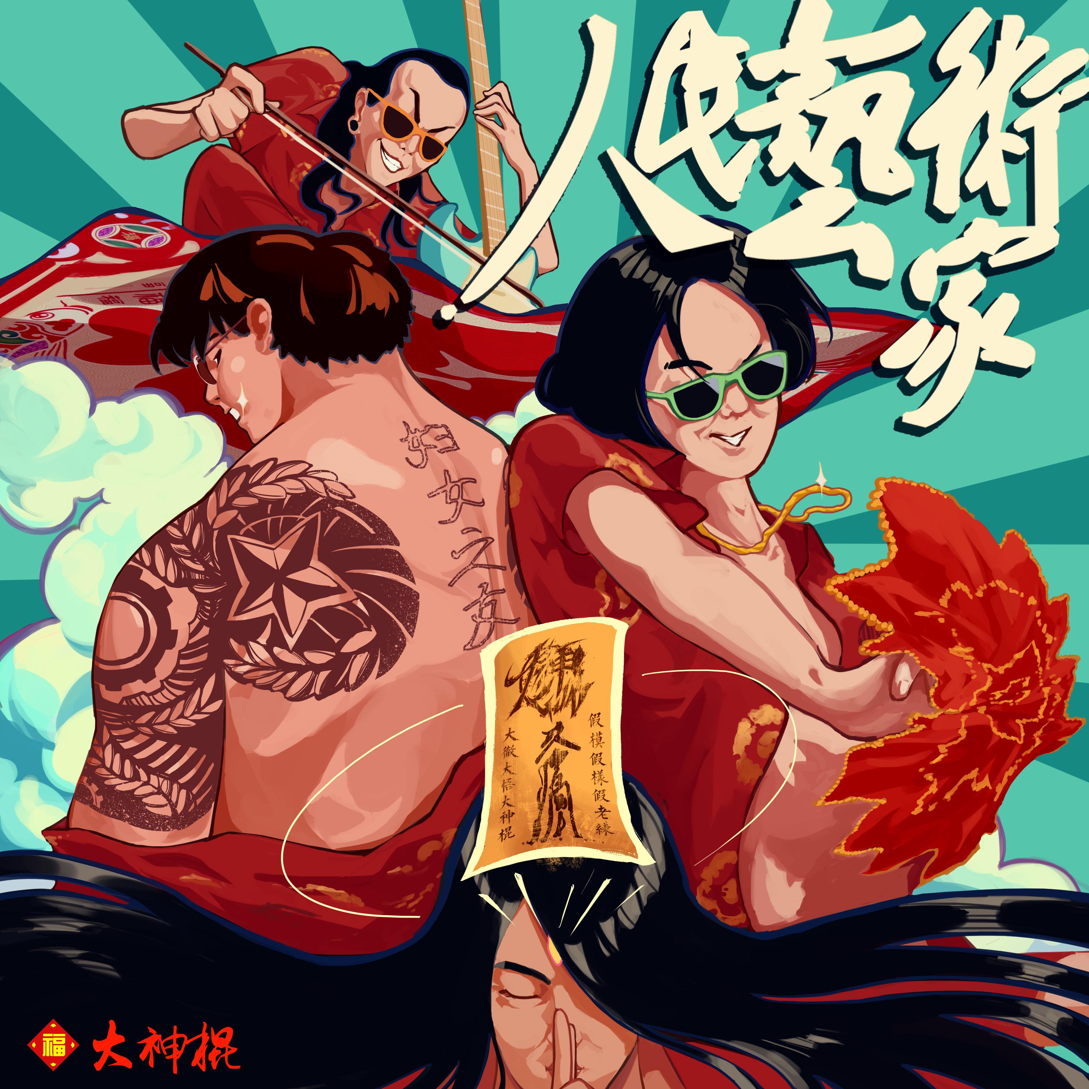 人民艺术家不上班