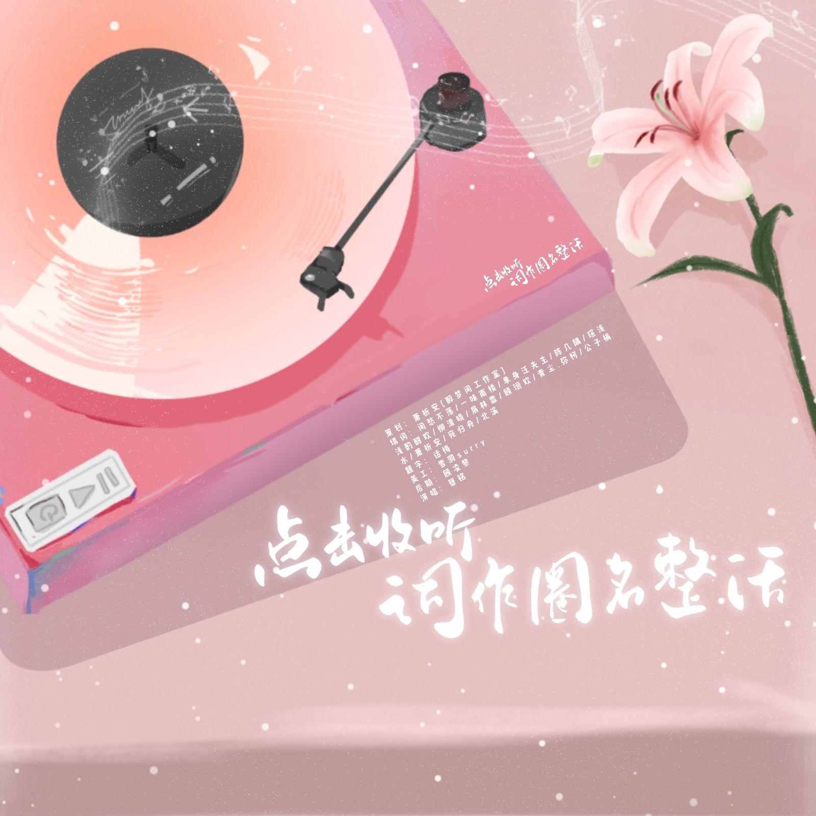 点击收听词作圈名整活