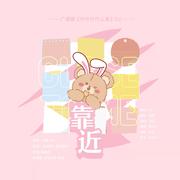 靠近-广播剧《什什什么鬼》先行曲