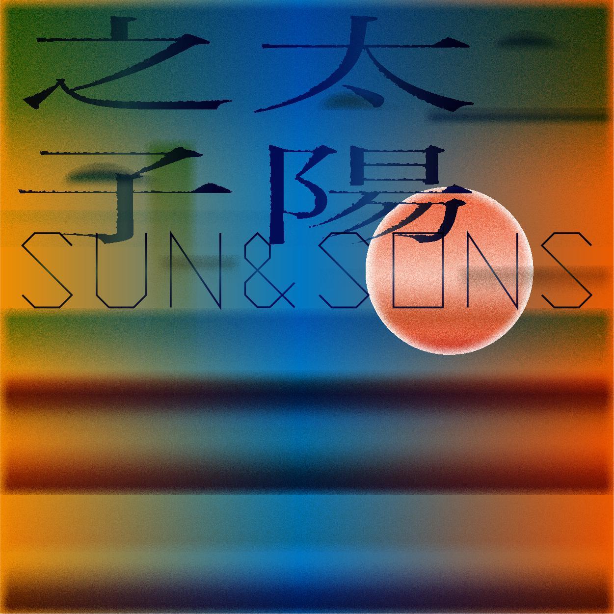 太阳之子（SUN&SONS)