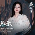 月上歌