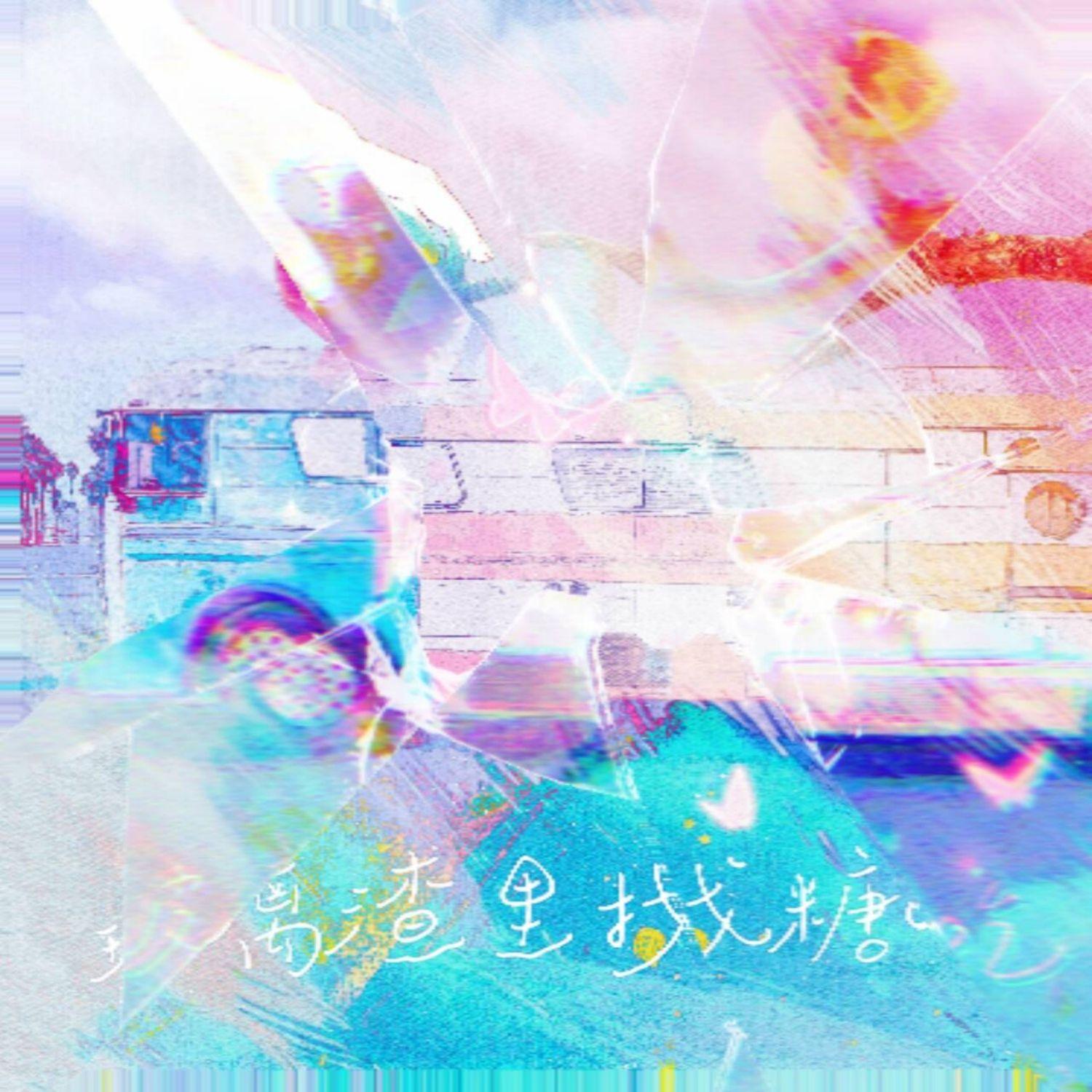 玻璃渣里找糖吃