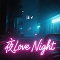 夜Love Night专辑