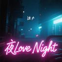 夜Love Night专辑
