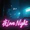 夜Love Night专辑