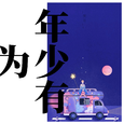 年少有为