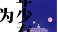 年少有为专辑