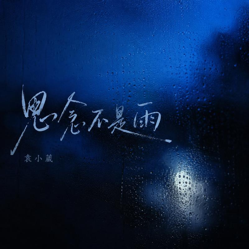 思念不是雨