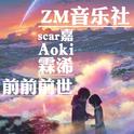 ZM仙女合唱专辑