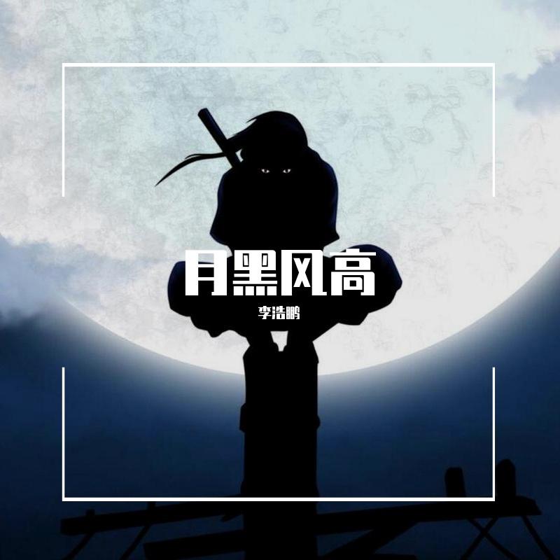 月黑风高［prod.Veezy］