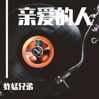 亲爱的人(女声飘雨 诚邀优秀男声)