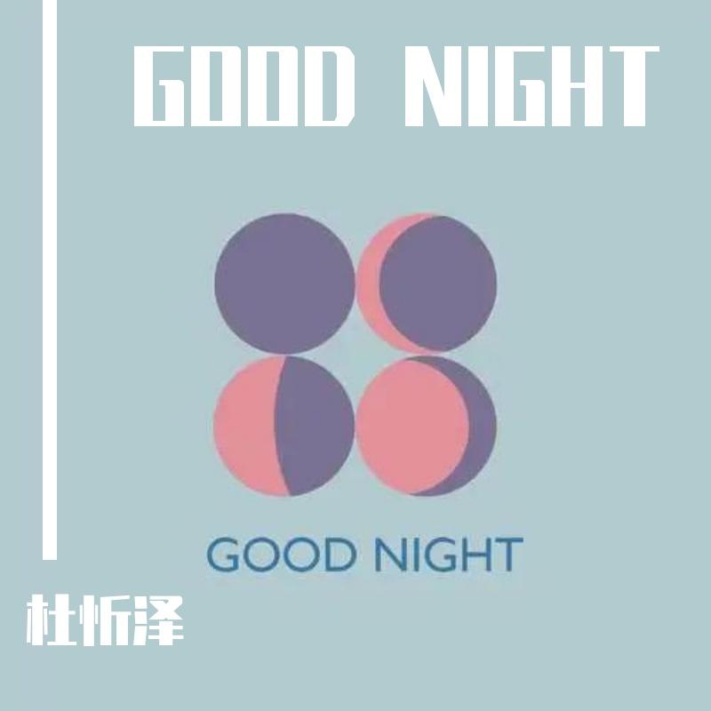 GOOD NIGHT（翻自 Lil Ghost小鬼）