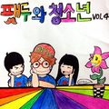 팻두와 청소년 Vol.4