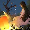 小含