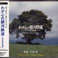 わが心の銀河鉄道～宮沢賢治物語～ オリジナル・サウンドトラック