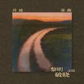 黎明破晓之前