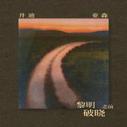 黎明破晓之前