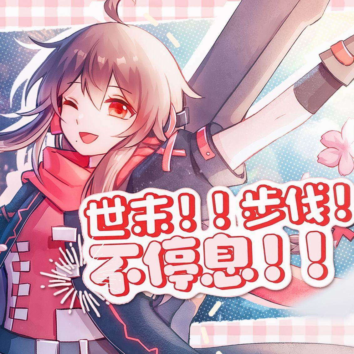 世末！！步伐！！不停息