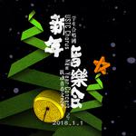 2018新年音乐会专辑