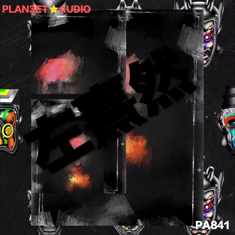 PLAN3ET AUDIO叁星社歌曲封面