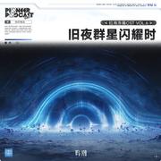 旧夜群星闪耀时