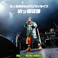 こっちのけんと ワンマンライブ「いっぽにほ」